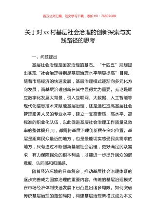 关于对xx村基层社会治理的创新探索与实践路径的思考.docx