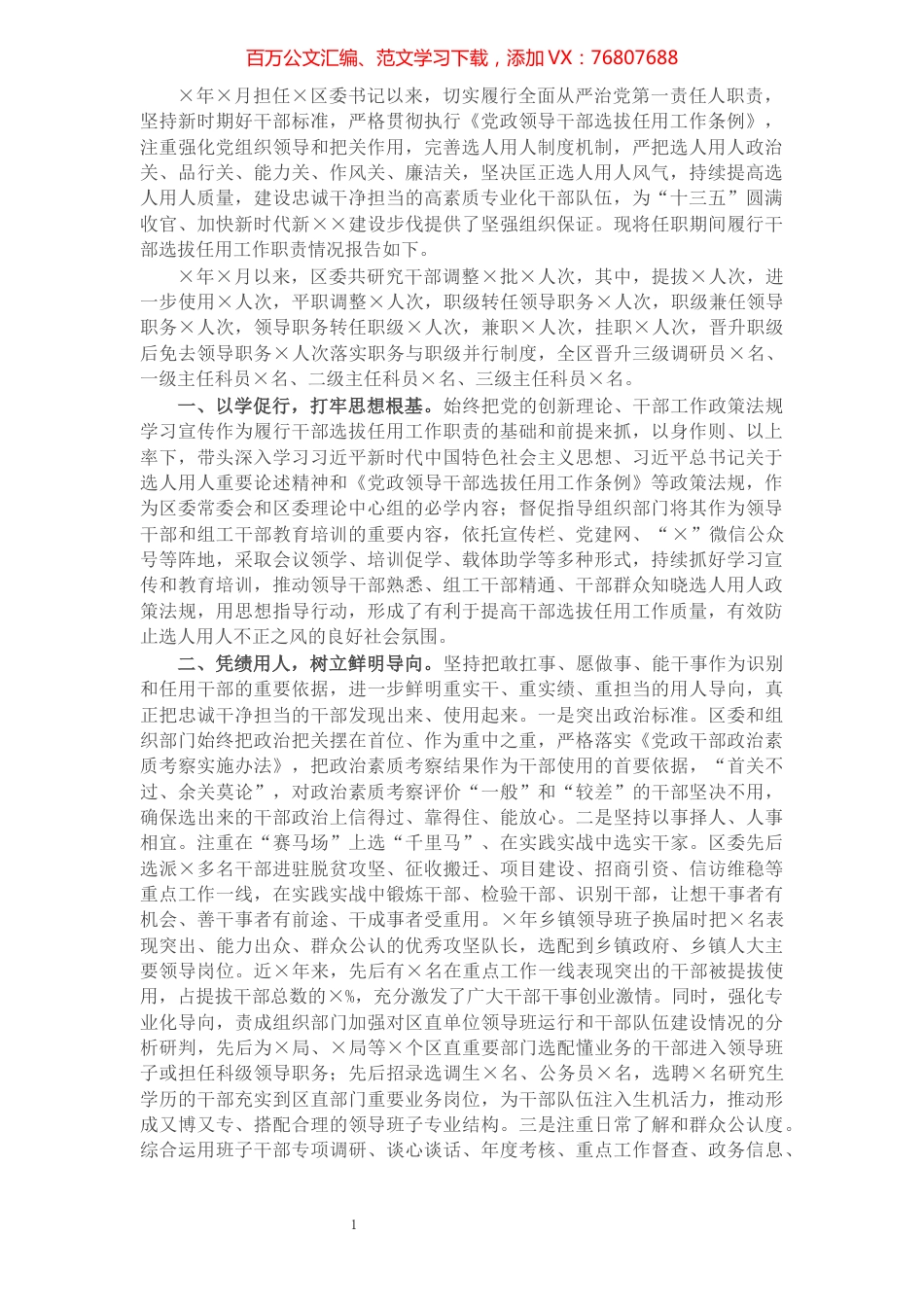 区委书记履行干部选拔任用工作职责情况报告.docx_第1页