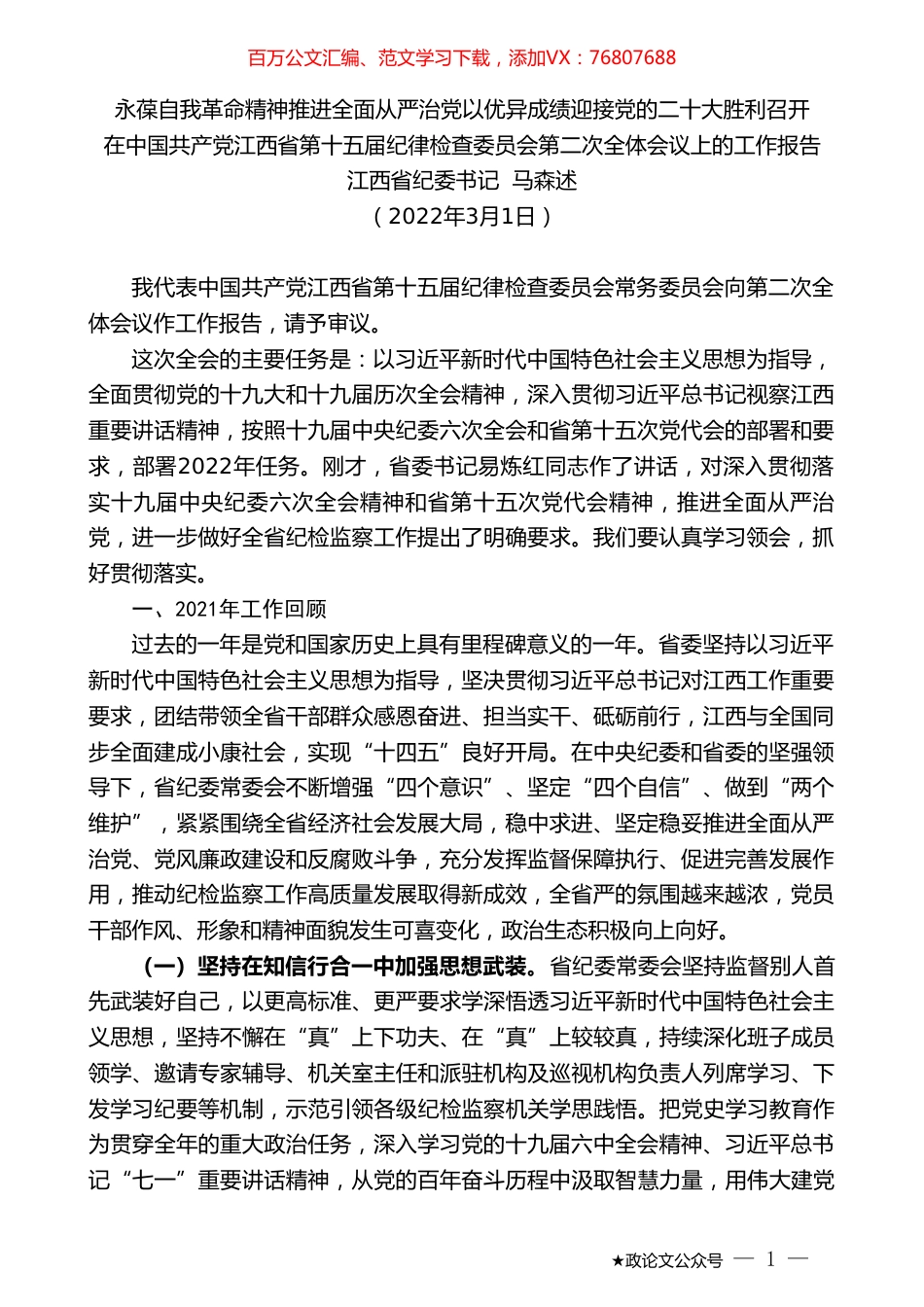江西省纪委书记马森述：在中国共产党江西省第十五届纪律检查委员会第二次全体会议上的工作报告.doc_第1页