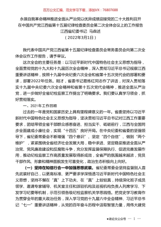江西省纪委书记马森述：在中国共产党江西省第十五届纪律检查委员会第二次全体会议上的工作报告.doc