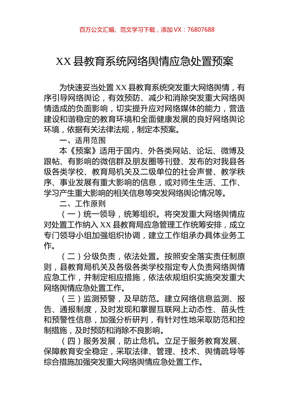 XX县教育系统网络舆情应急处置预案.docx_第1页