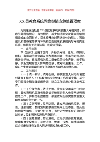 XX县教育系统网络舆情应急处置预案.docx