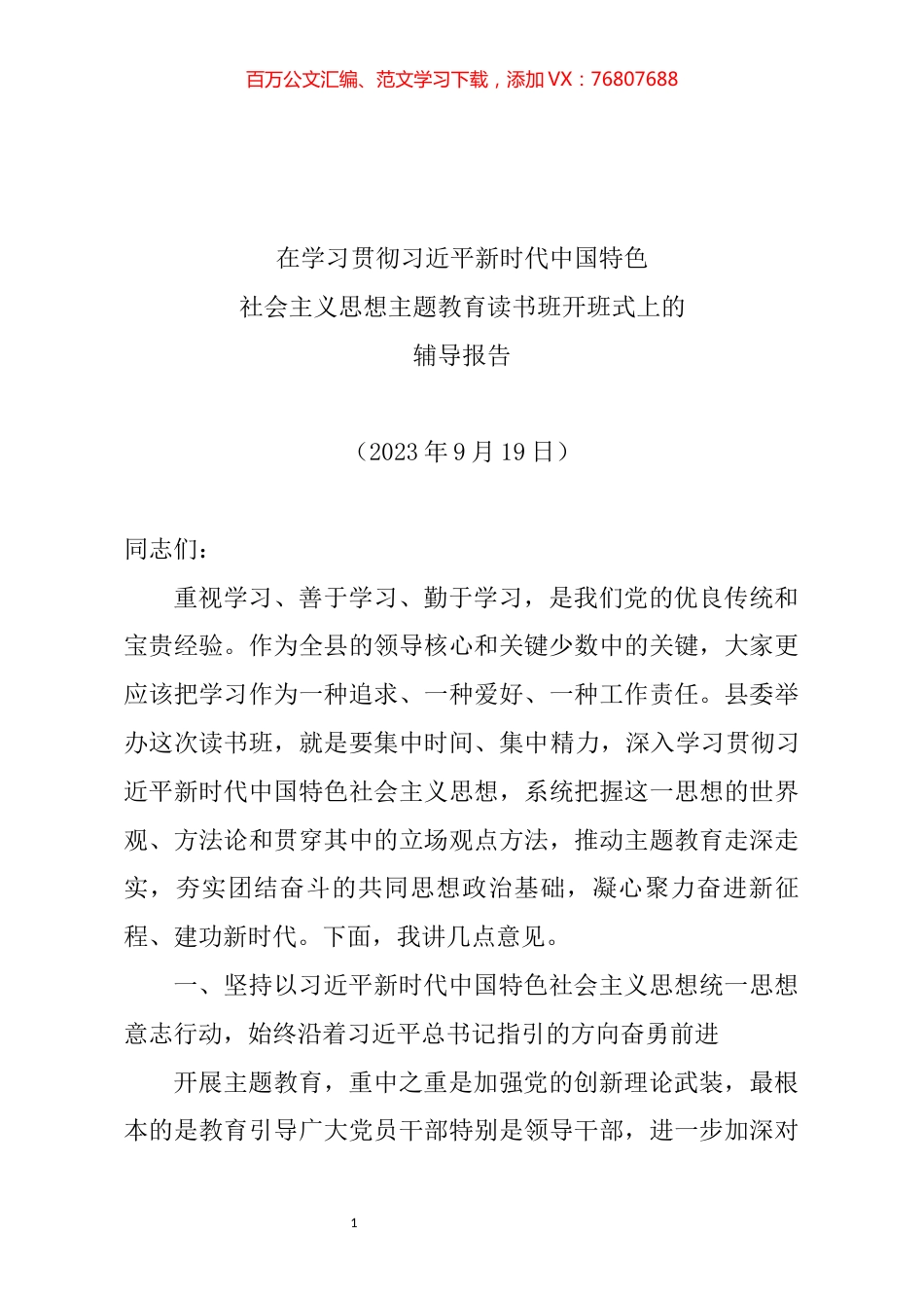 主题教育读书班辅导报告（原创）.docx_第1页