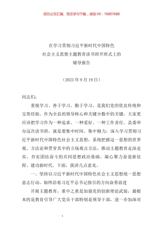 主题教育读书班辅导报告（原创）.docx