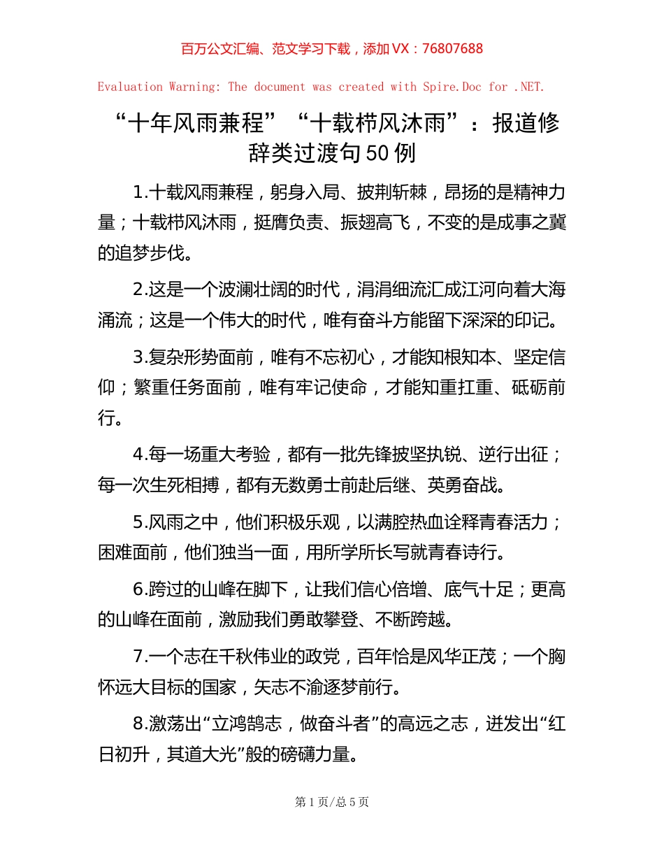 “十年风雨兼程”“十载栉风沐雨”：报道修辞类过渡句50例.docx_第1页