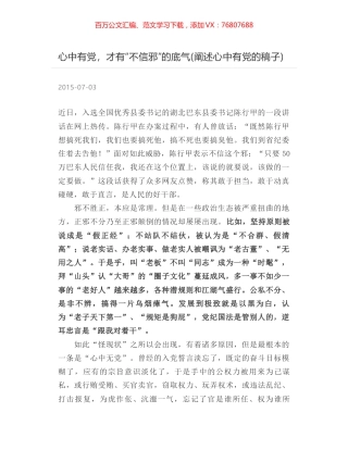 心中有党，才有“不信邪”的底气(阐述心中有党的稿子).docx