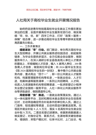人社局关于高校毕业生就业开展情况报告.docx