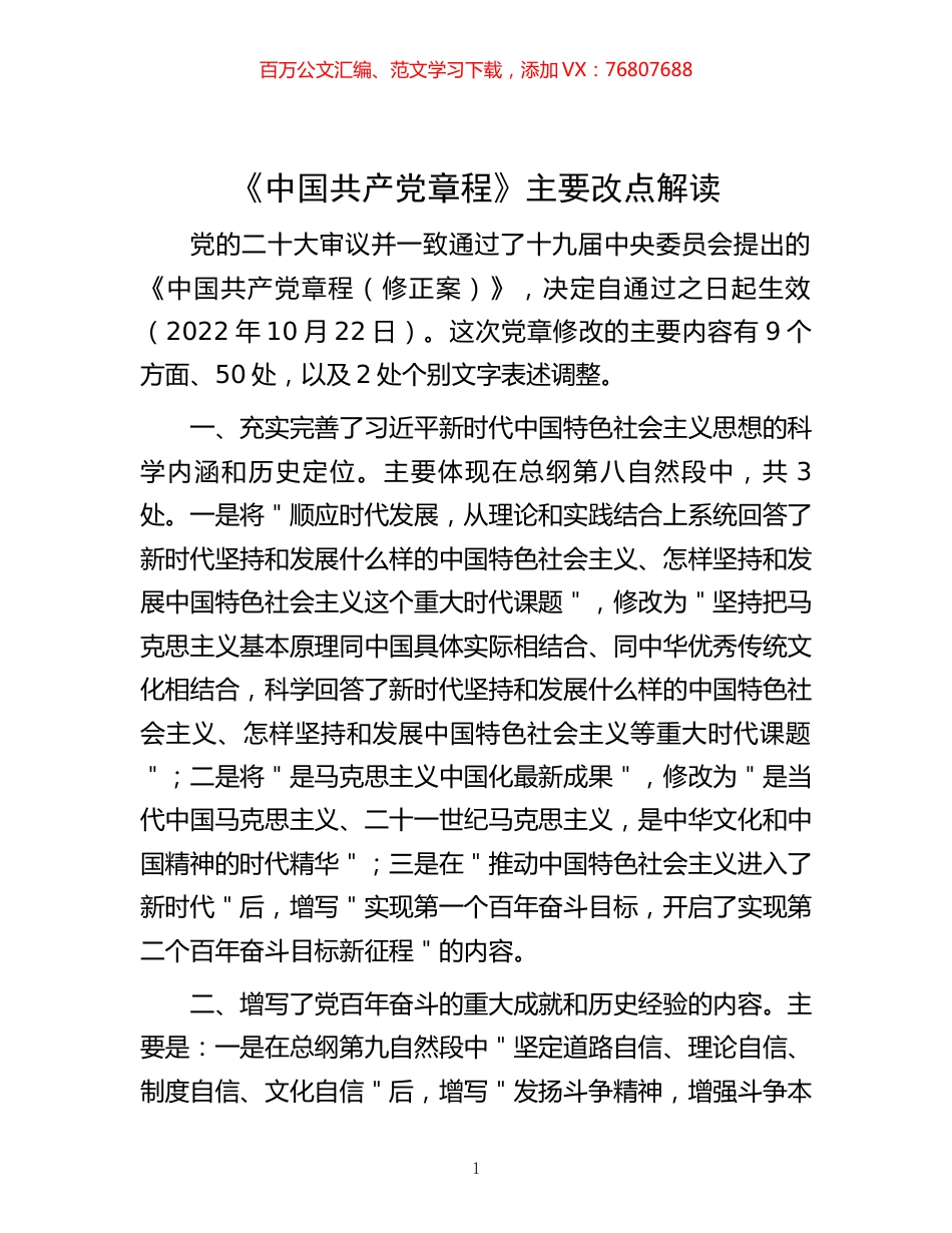 -《中国共产党章程》主要改点解读.docx_第1页