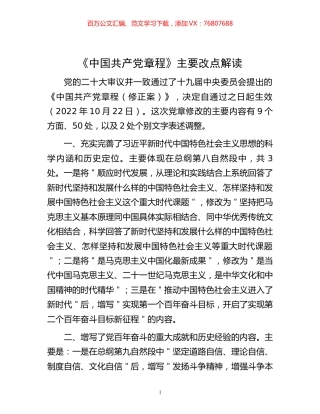 -《中国共产党章程》主要改点解读.docx