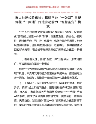 -市人社局经验做法：搭建平台“一张网” 重塑流程“一网通” 打造劳动能力“智慧鉴定”模式.docx