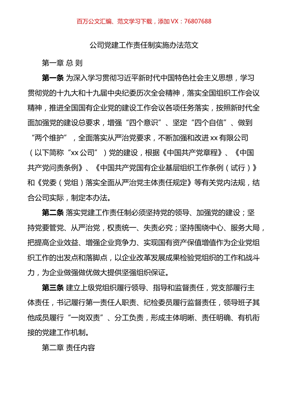 公司党建工作责任制实施办法.docx_第1页