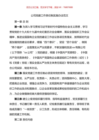 公司党建工作责任制实施办法.docx