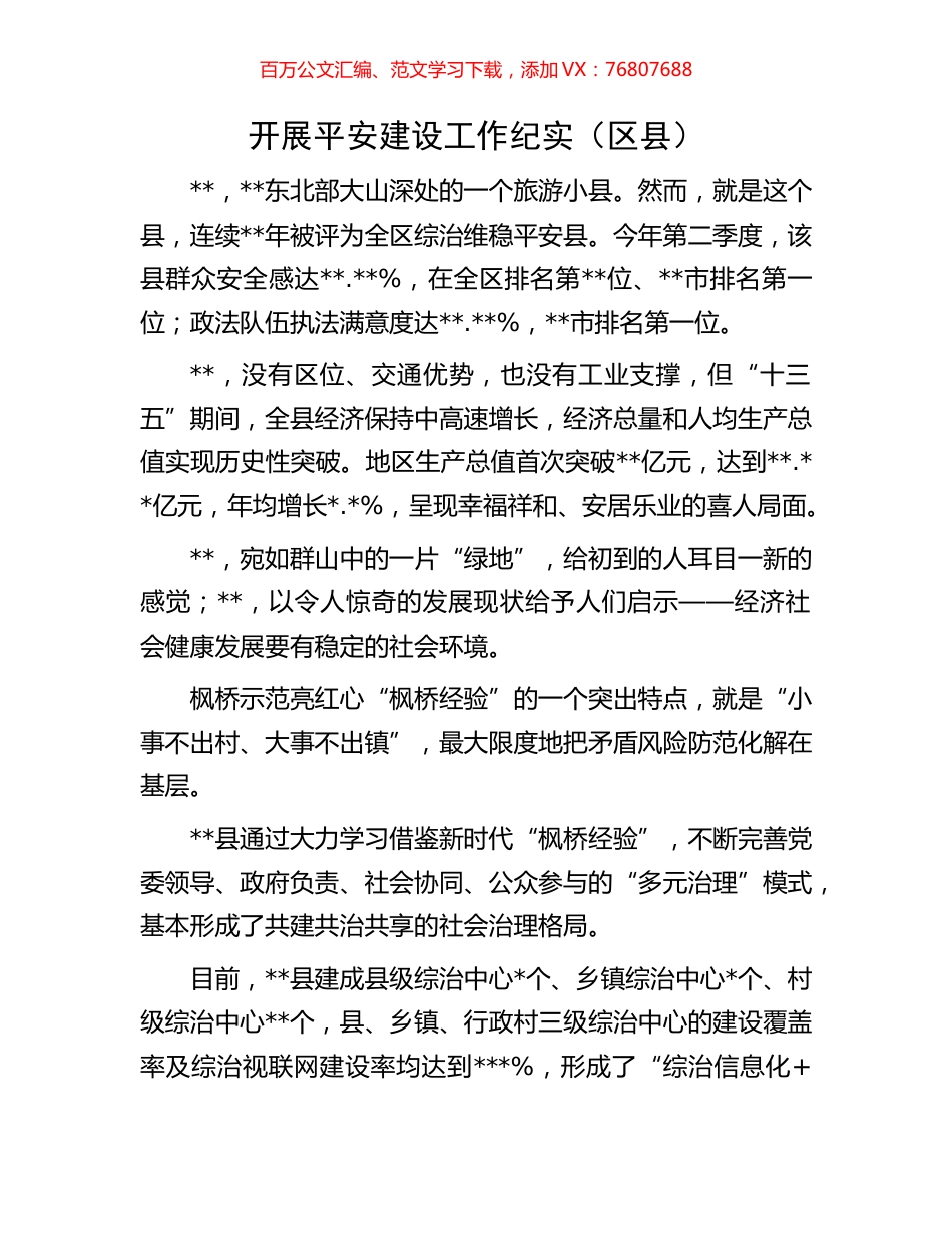 开展平安建设工作纪实.docx_第1页