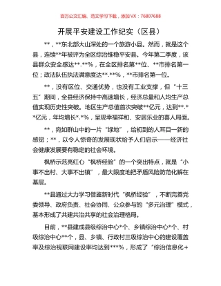 开展平安建设工作纪实.docx