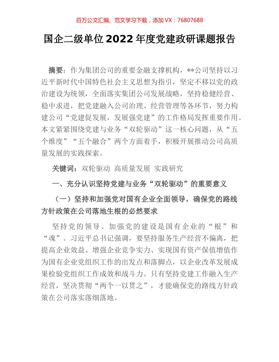 国企二级单位2022年度党建政研课题报告.docx_第1页