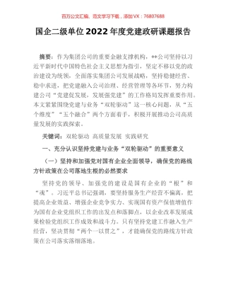 国企二级单位2022年度党建政研课题报告.docx