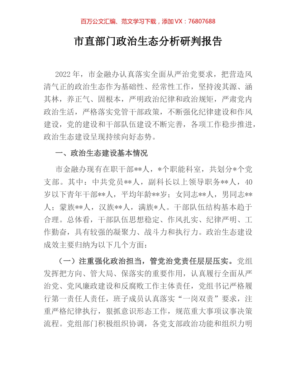 市直部门政治生态分析研判报告.docx_第1页