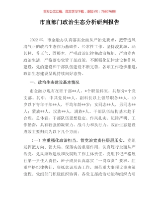市直部门政治生态分析研判报告.docx