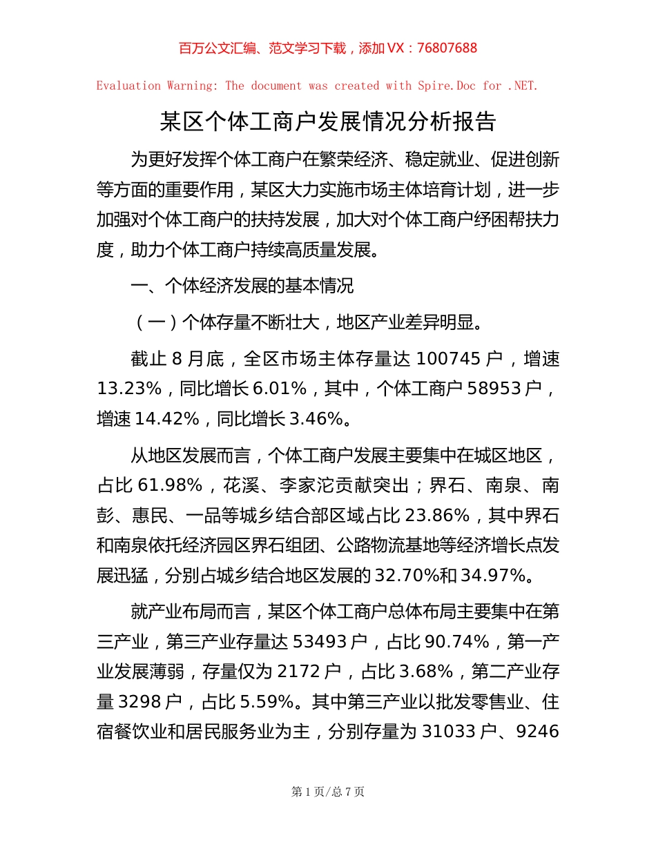 某区个体工商户发展情况分析报告.docx_第1页