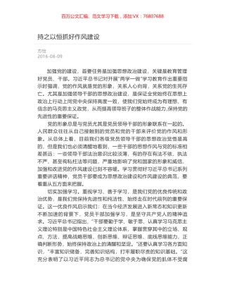 持之以恒抓好作风建设.docx