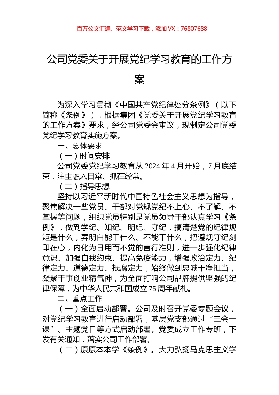 公司党委关于开展党纪学习教育的工作方案.docx_第1页