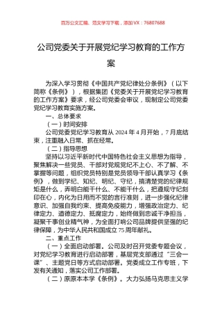 公司党委关于开展党纪学习教育的工作方案.docx