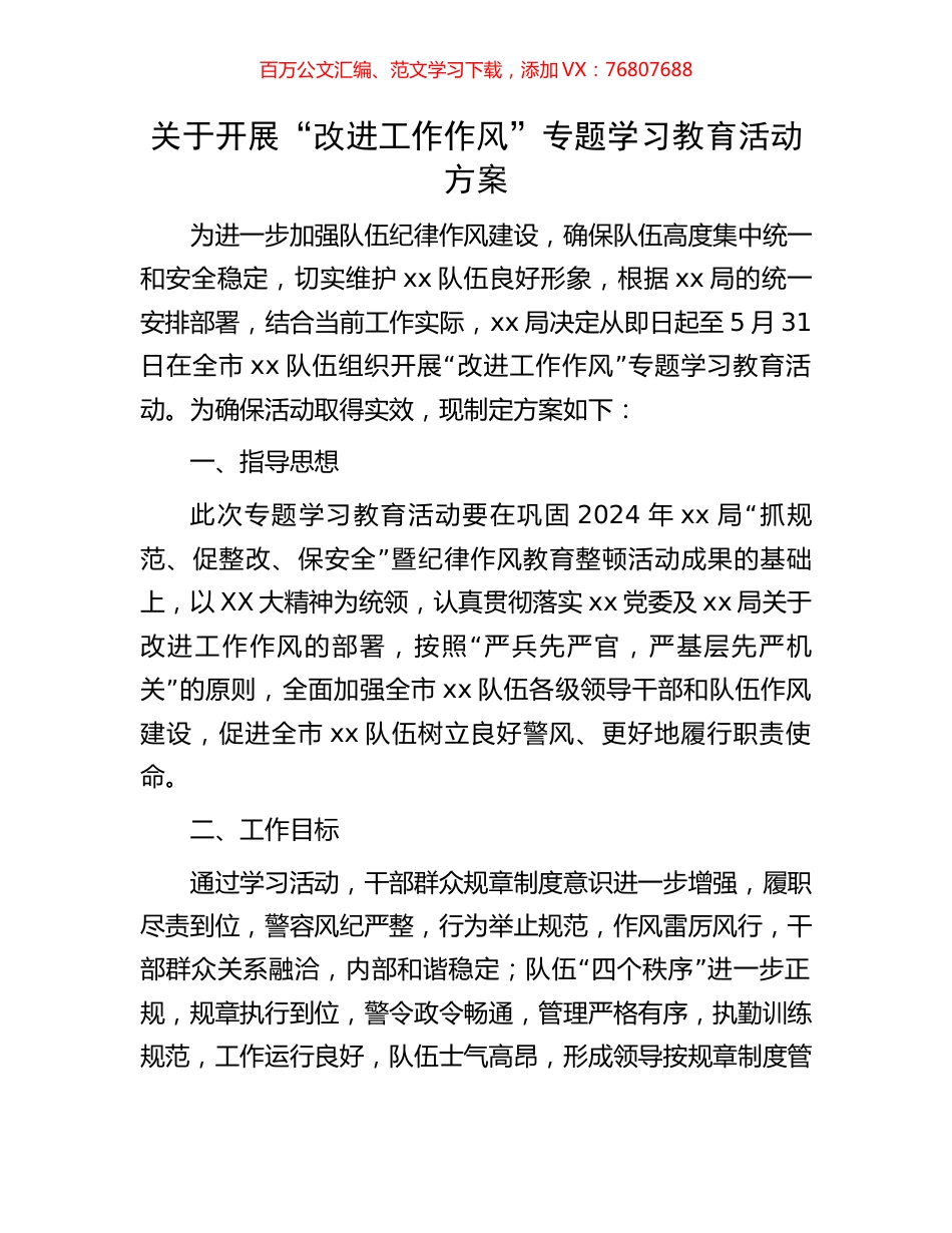 关于开展“改进工作作风”专题学习教育活动方案.docx_第1页