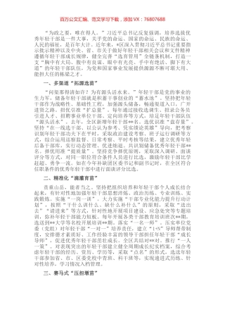 年轻干部教育经验材料：奏响“四部曲”护得“青苗壮”.docx