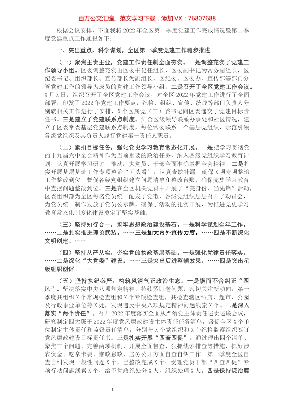 区委副书记2022年全区第一季度党建工作完成情况通报暨第二季度重点工作安排.docx_第1页