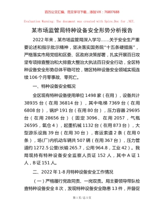 某市场监管局特种设备安全形势分析报告【稿子汇】.docx