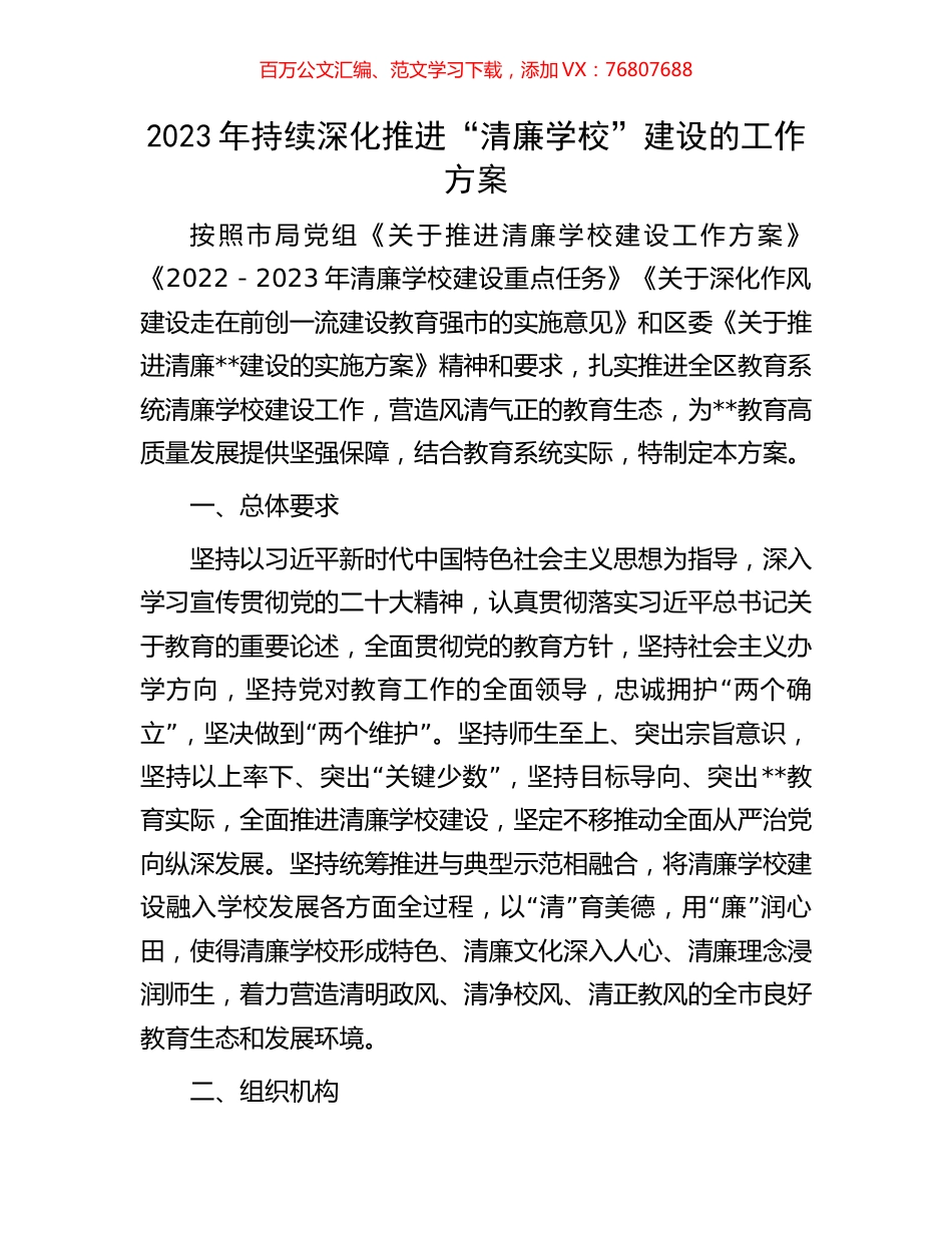 2023年持续深化推进“清廉学校”建设的工作方案.docx_第1页