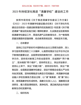 2023年持续深化推进“清廉学校”建设的工作方案.docx