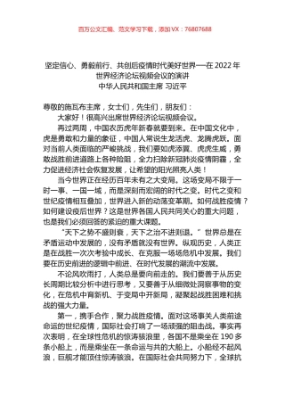 在2022年世界经济论坛视频会议的演讲.docx