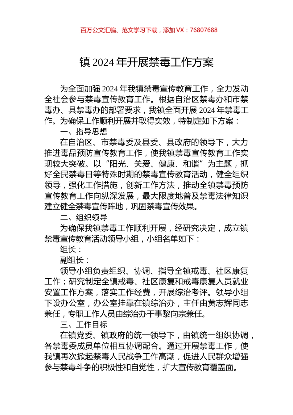 镇2024年开展禁毒工作方案.docx_第1页