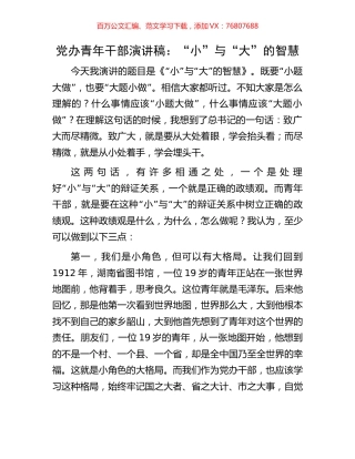 党办青年干部演讲稿：“小”与“大”的智慧.docx