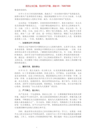 预备党员入党转正申请书（事业单位）.docx