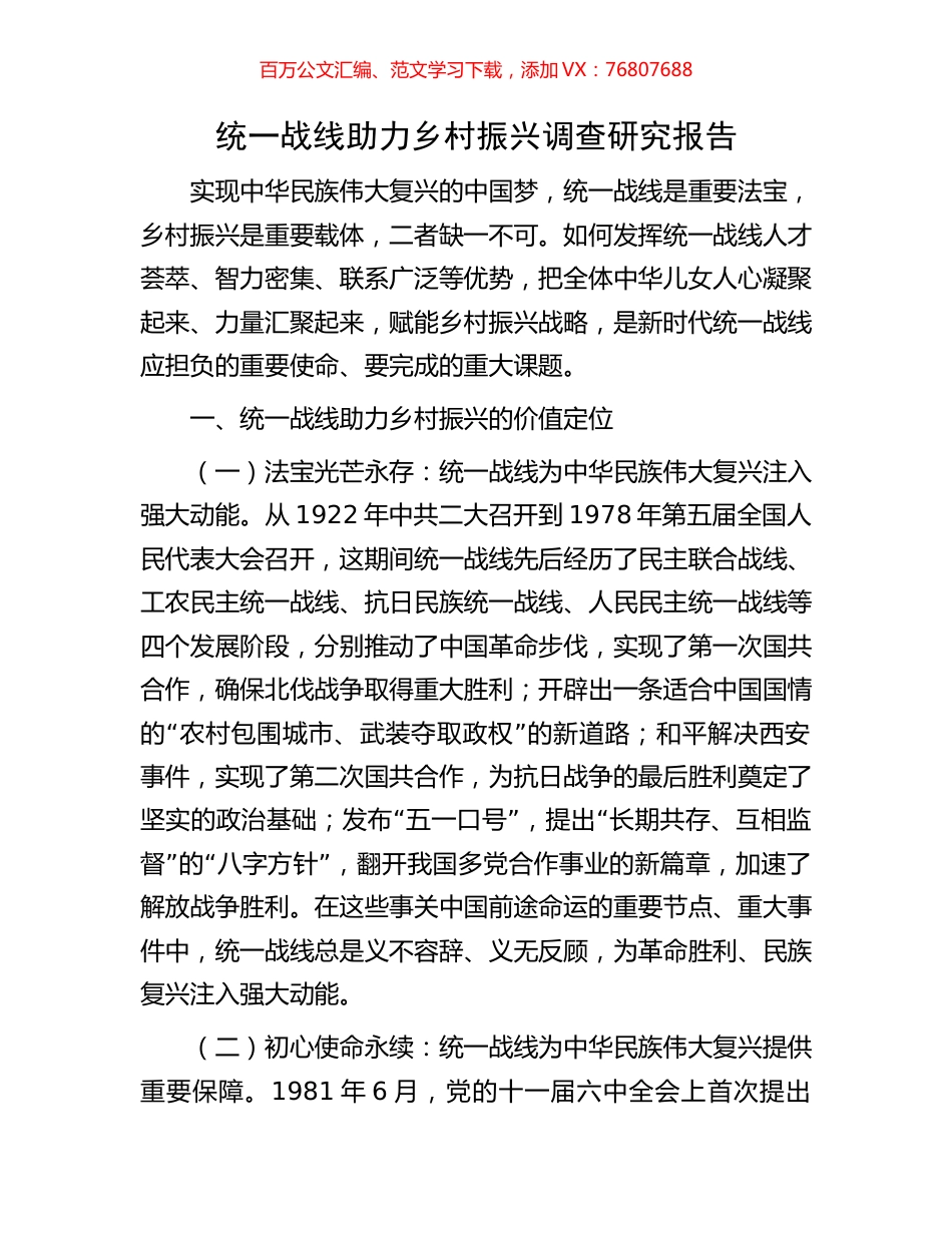 统一战线助力乡村振兴调查研究报告.docx_第1页