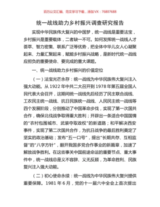 统一战线助力乡村振兴调查研究报告.docx