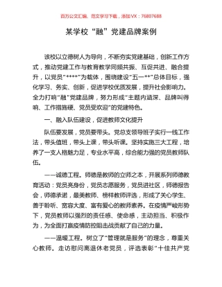 某学校“融”党建品牌案例.docx