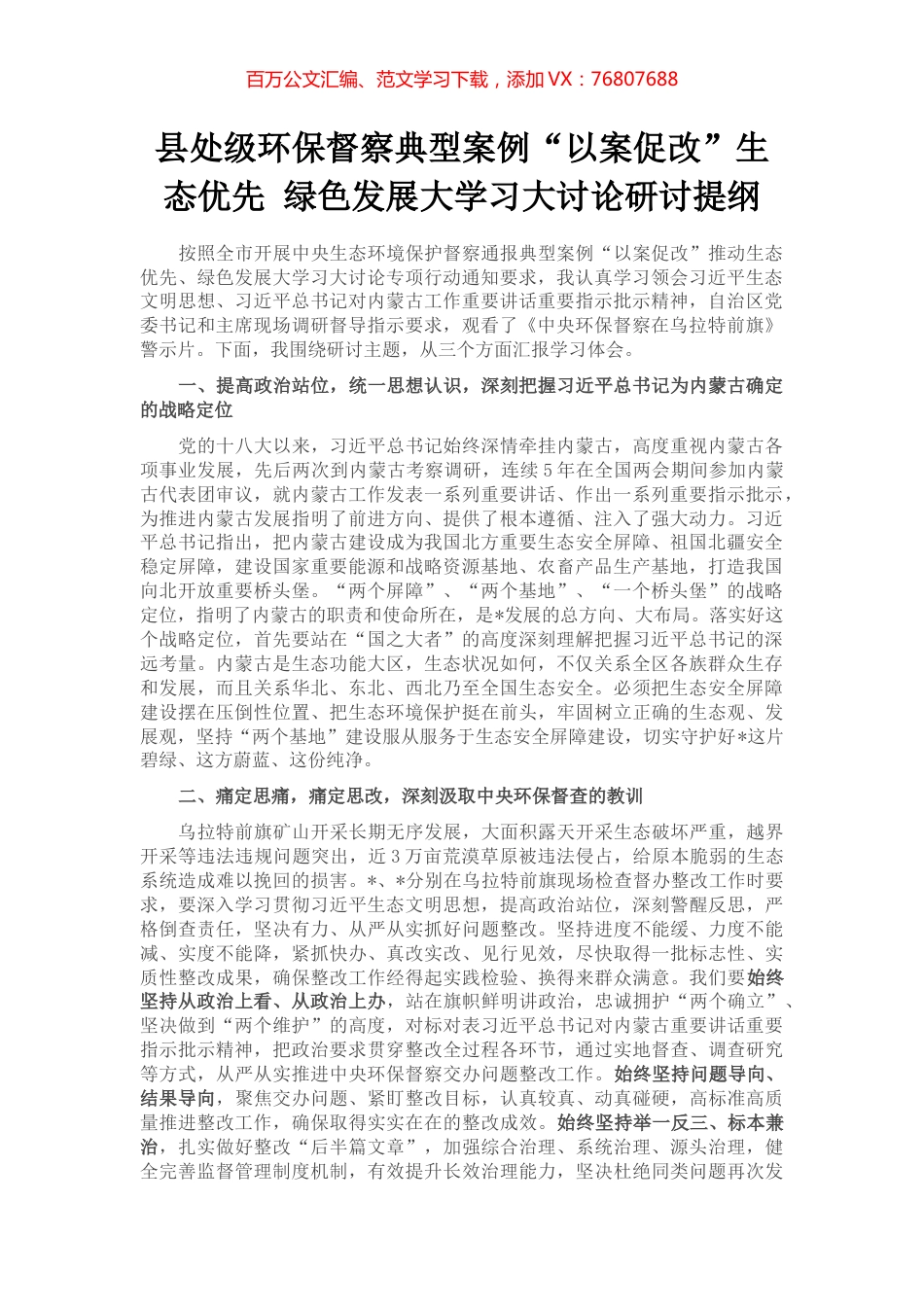 县处级环保督察典型案例“以案促改”生态优先 绿色发展大学习大讨论研讨提纲.docx_第1页