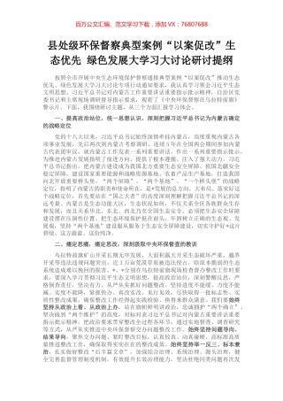 县处级环保督察典型案例“以案促改”生态优先 绿色发展大学习大讨论研讨提纲.docx