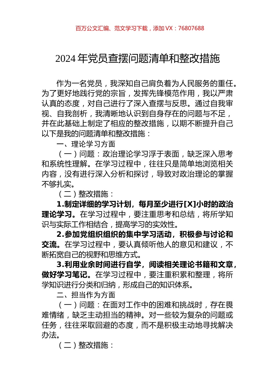 2024年党员查摆问题清单和整改措施.docx_第1页