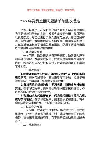 2024年党员查摆问题清单和整改措施.docx