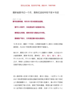 履新省委书记一个月，易炼红送给年轻干部4句话.docx