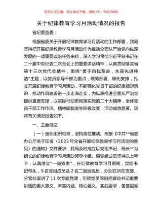 关于纪律教育学习月活动情况的报告.docx