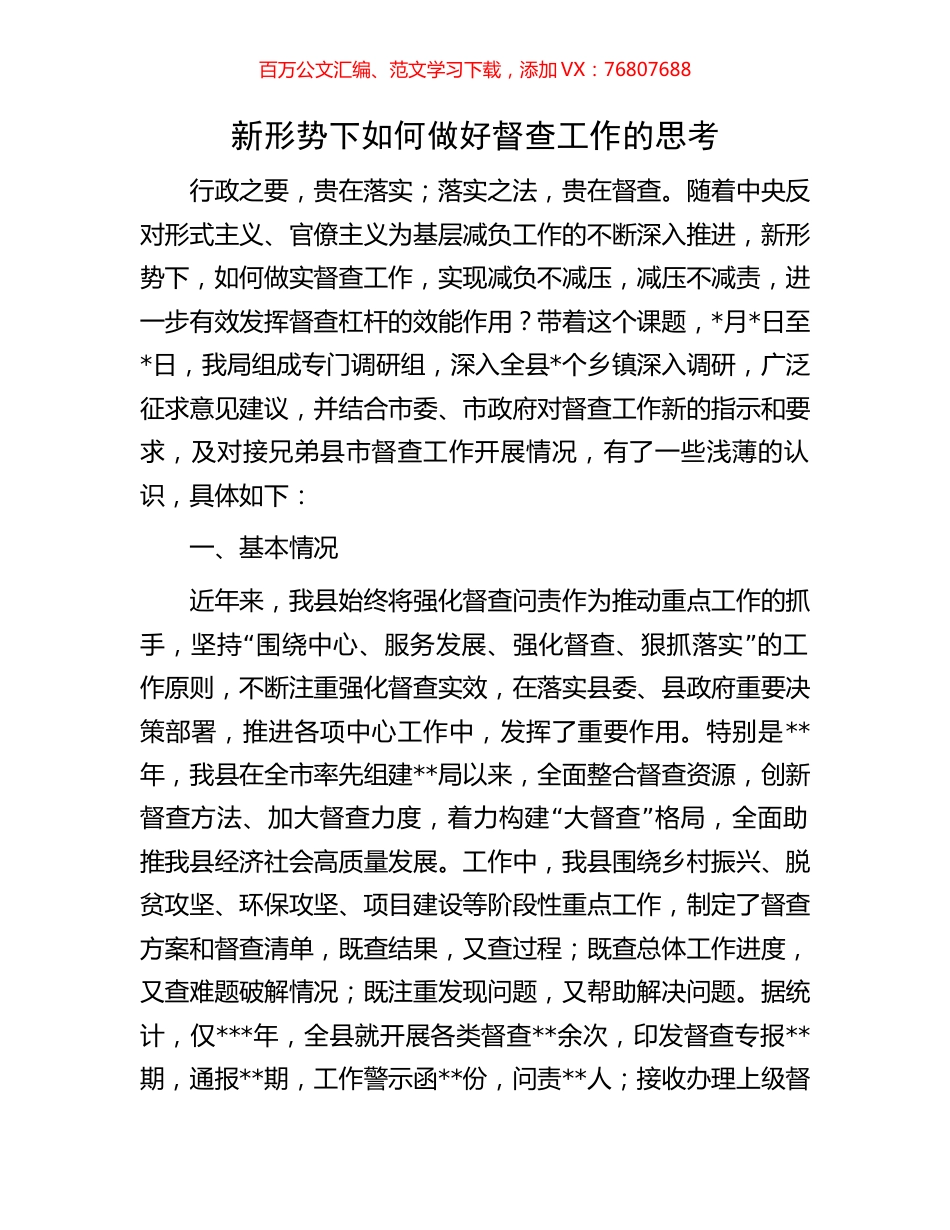新形势下如何做好督查工作的思考.docx_第1页