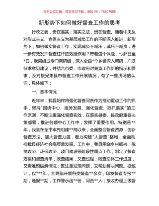 新形势下如何做好督查工作的思考.docx