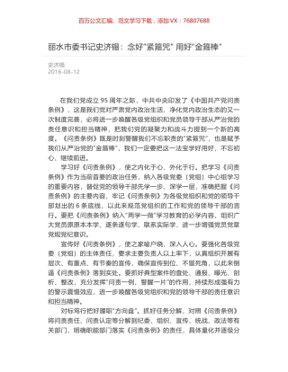 丽水市委书记史济锡：念好“紧箍咒”  用好“金箍棒”.docx