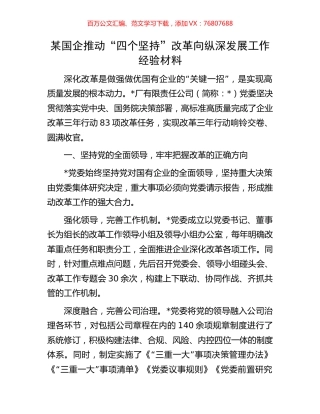 某国企推动“四个坚持”改革向纵深发展工作经验材料.docx
