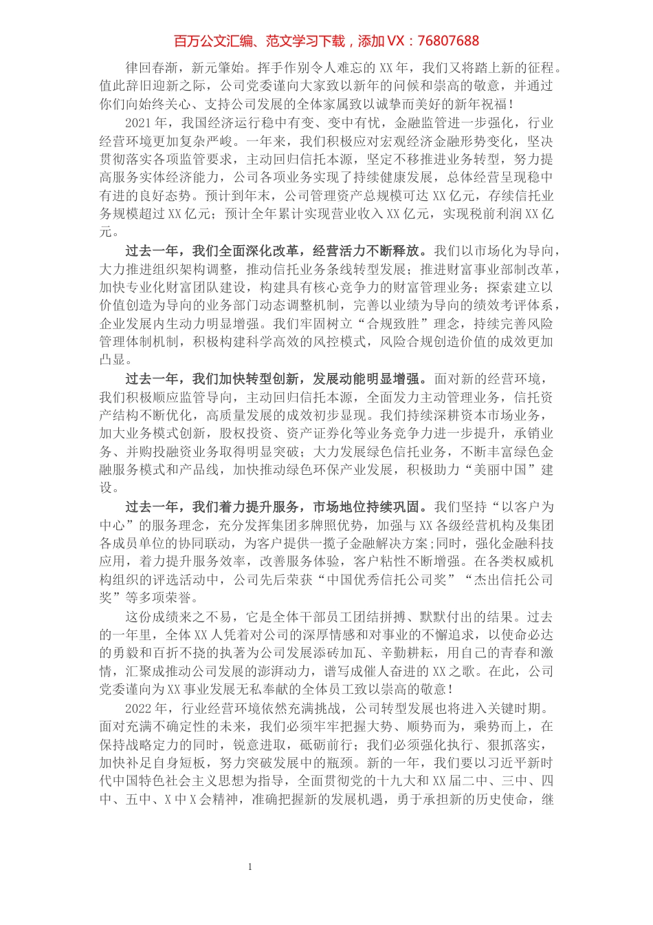 公司2022年新春贺词.docx_第1页